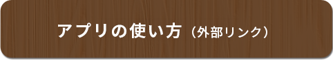 アプリの使い方（外部リンク）