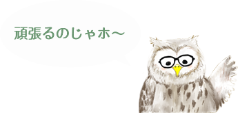 頑張るのじゃホ〜