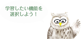 学習したい機能を選択しよう！