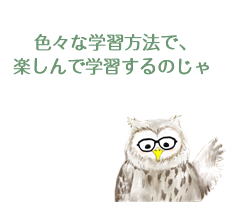 色々な学習方法で、楽しんで学習するのじゃ 