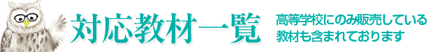 対応教材一覧